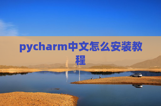 pycharm中文怎么安装教程 pycharm中文怎么安装教程
